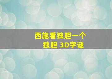 西施看独胆一个独胆 3D字谜